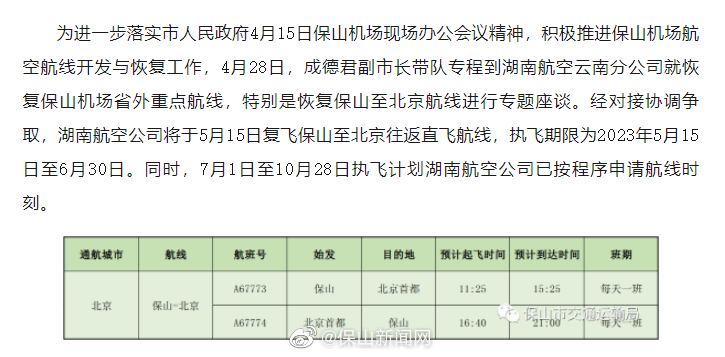 喜讯！保山——北京航线复航
