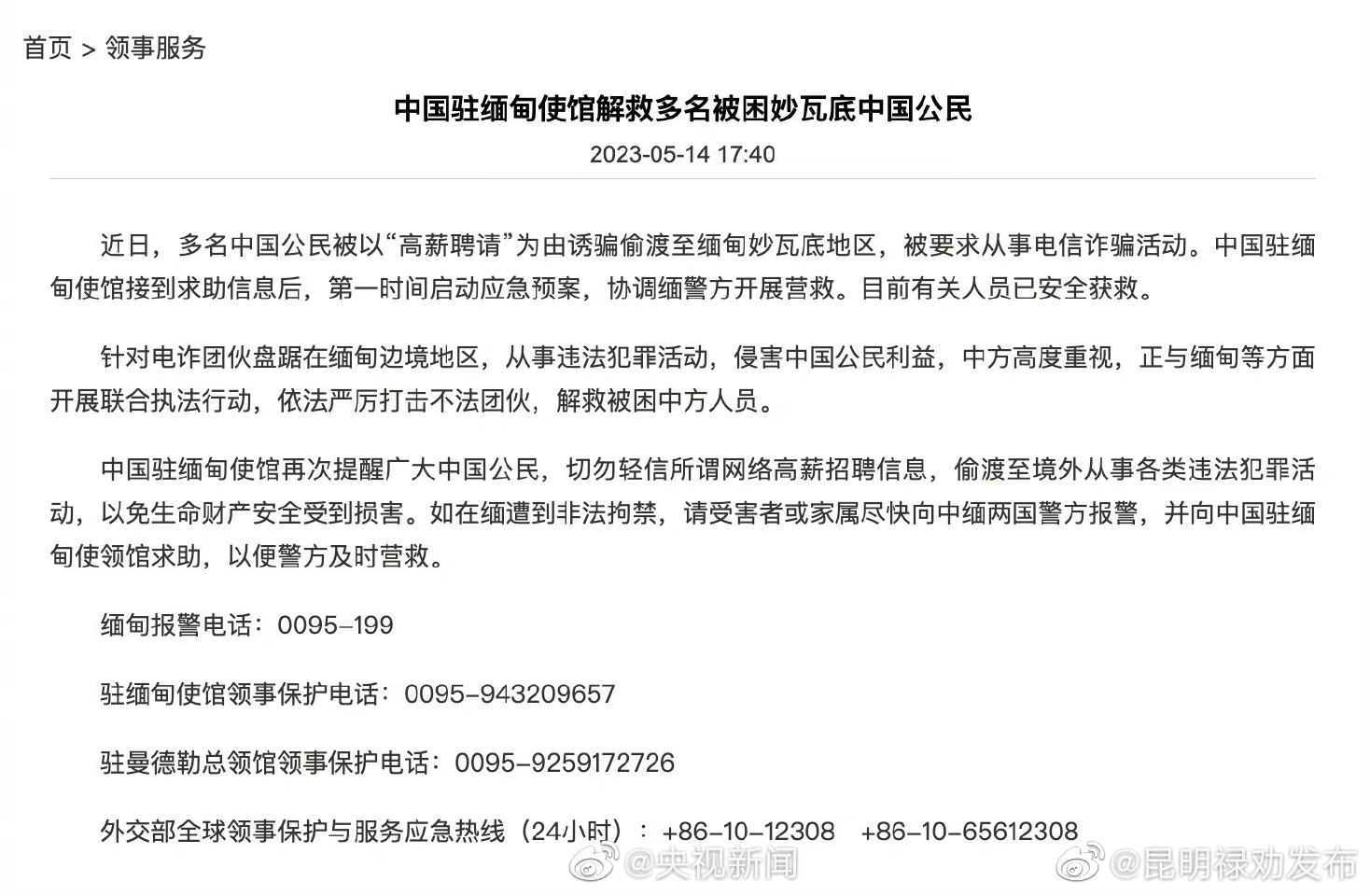 我使馆解救多名被骗至缅甸中国公民