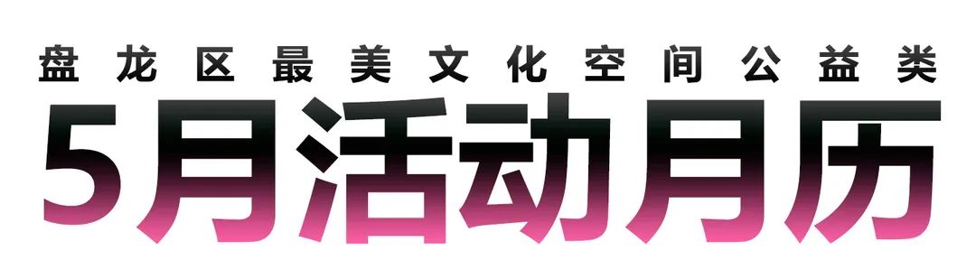 微观盘龙