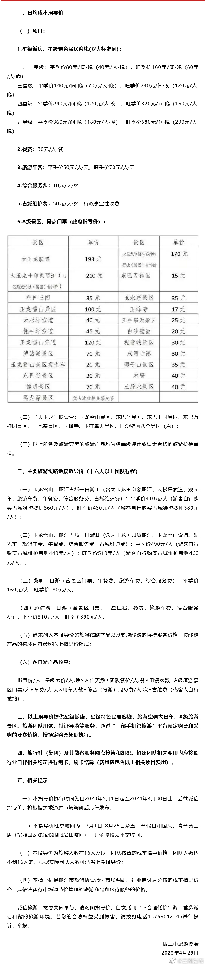速查收！丽江市旅游诚信指导价发布
