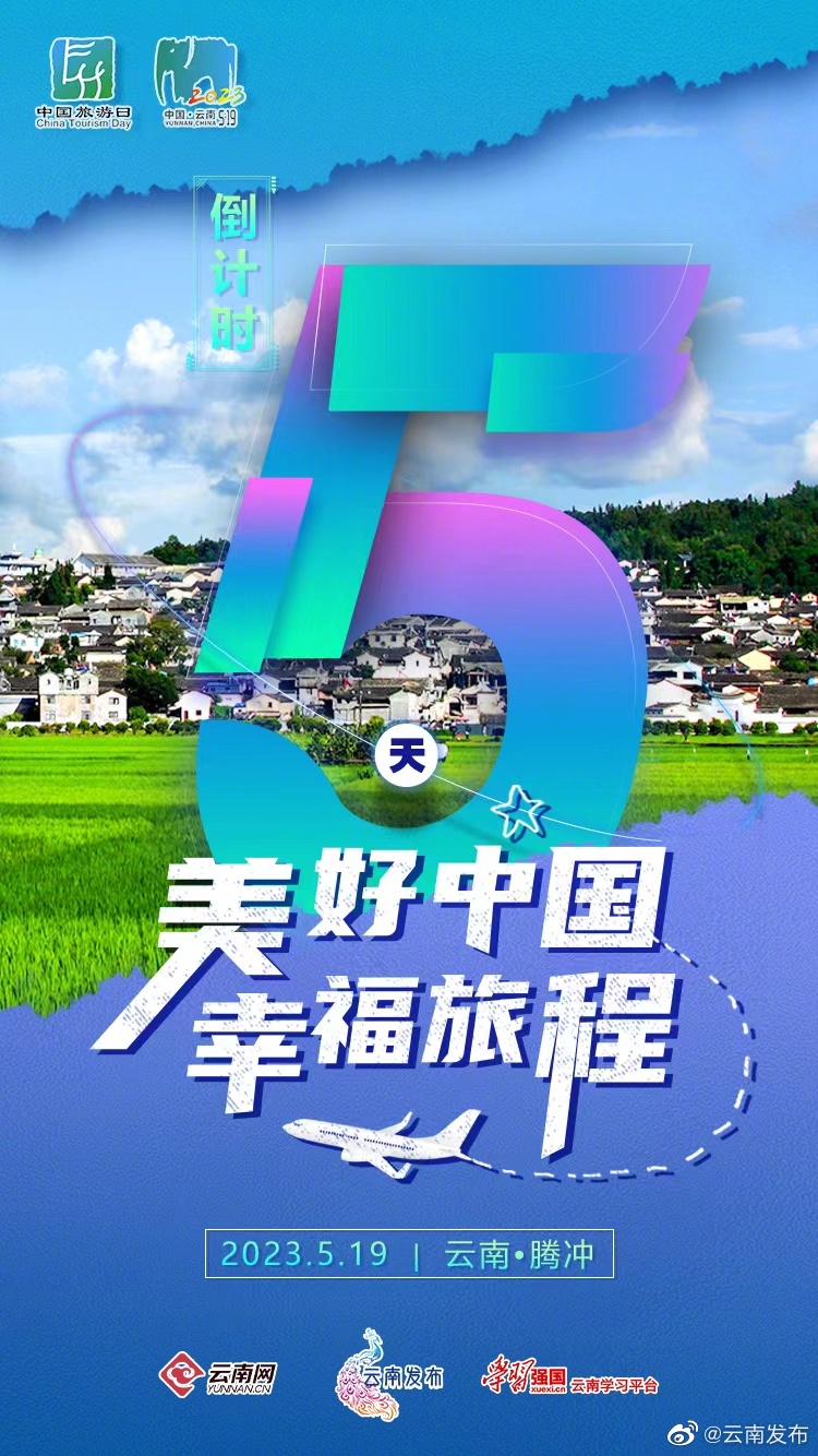 “5·19中国旅游日”倒计时5天！