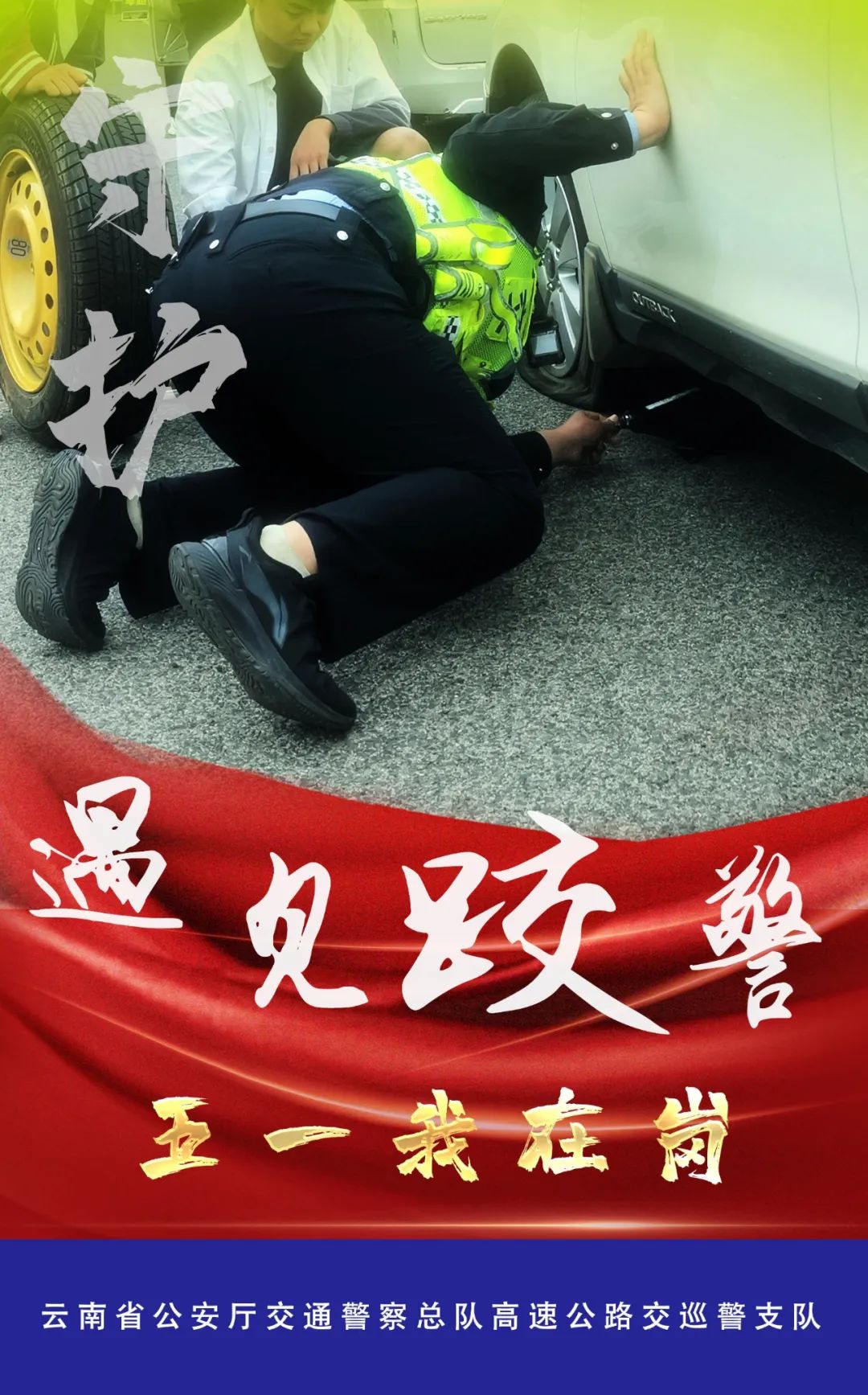 云南高速交警