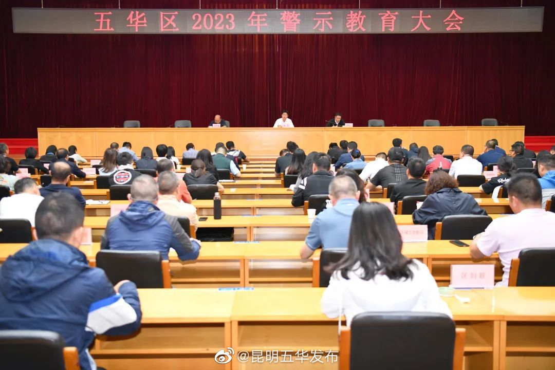 五华区开展2023年警示教育