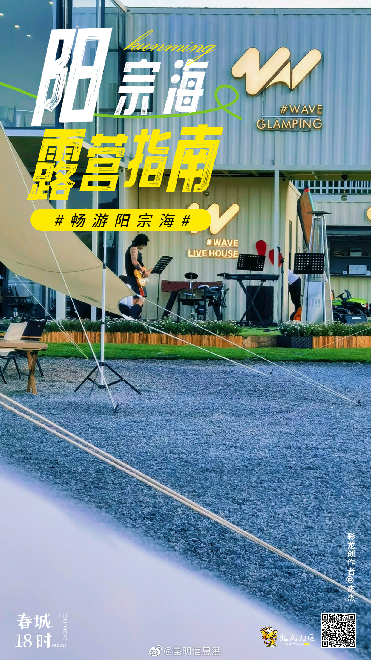 春城18时 NO.251 夏日露营解锁阳宗海周末新玩法