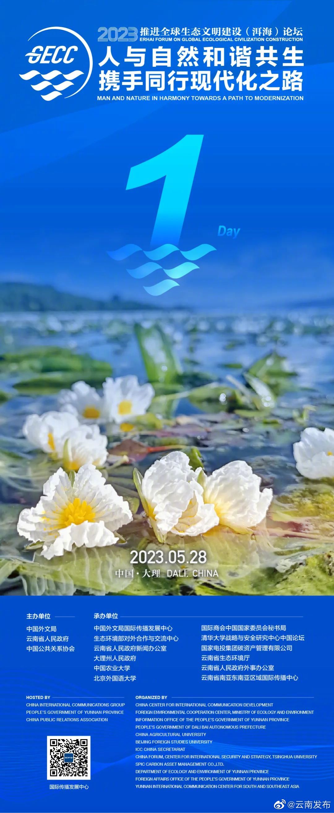 2023洱海论坛明日开幕！