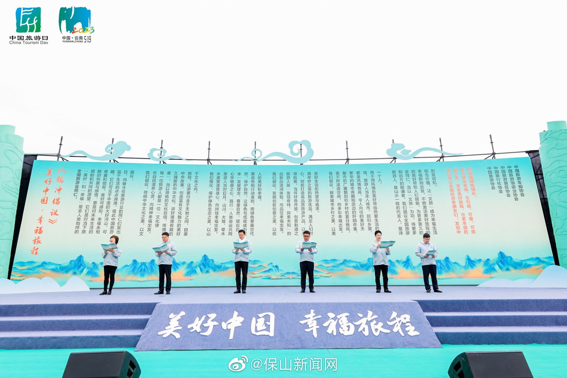 中国旅游日 5·19中国旅游日 | 五大协会联合发布美好中国·幸福旅程《腾冲倡议》