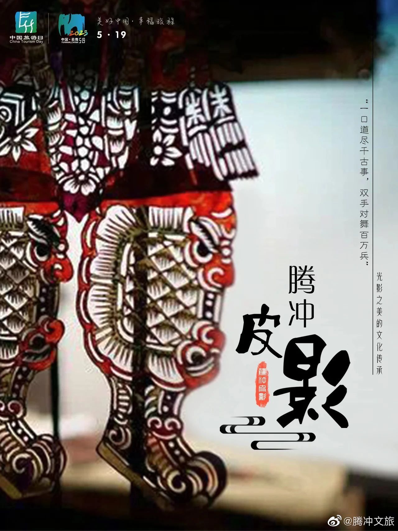 腾冲文旅