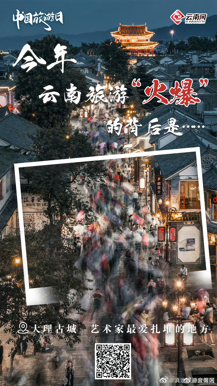 今年，云南旅游“火爆”的背后是……