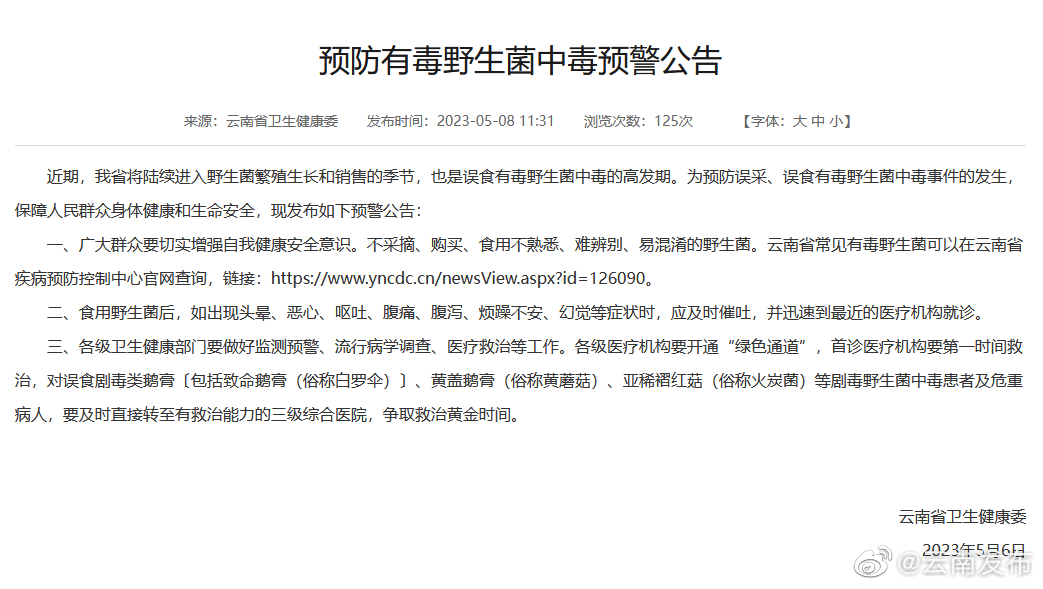 云南省卫健委发布预防有毒野生菌中毒预警公告