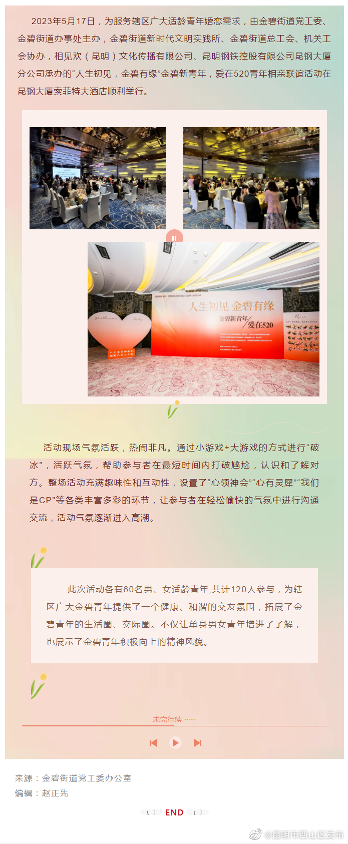 “人生初见，金碧有缘”——金碧街道联谊活动顺利举行