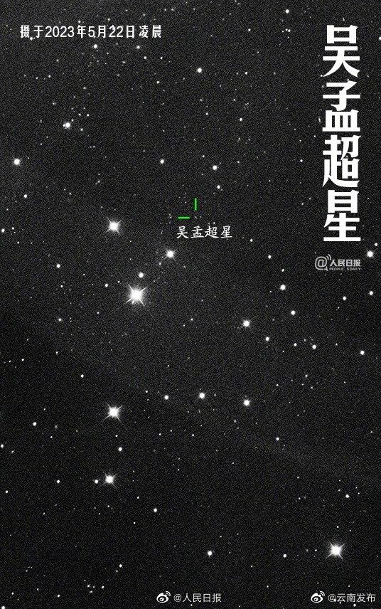 今天凌晨的吴孟超星