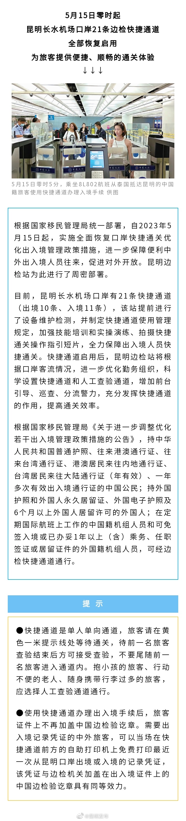 长水机场恢复启用21条边检快捷通道