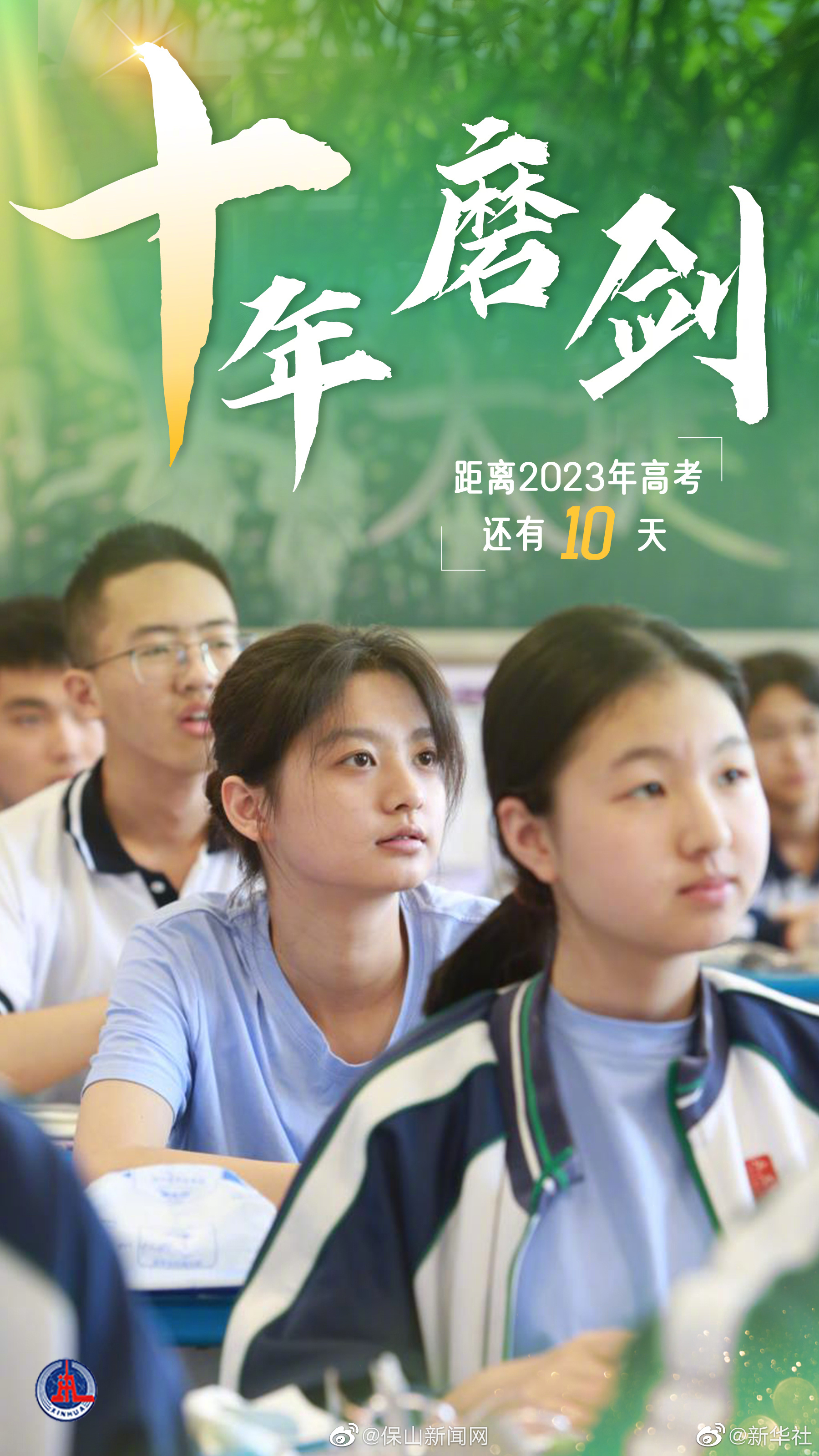冲刺！距2023高考还有10天