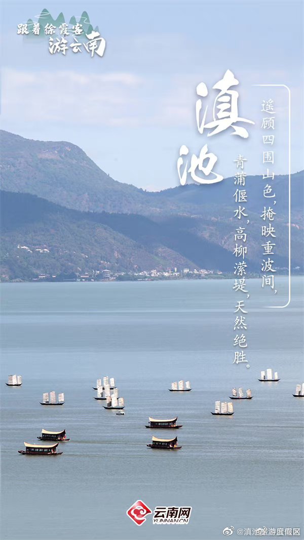 徐霞客笔下的滇池是什么样的？