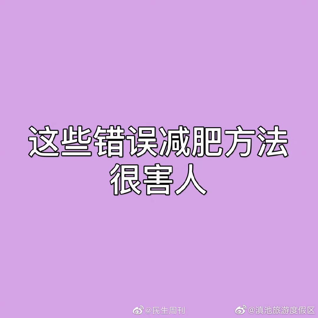 这些错误减肥方法很害人