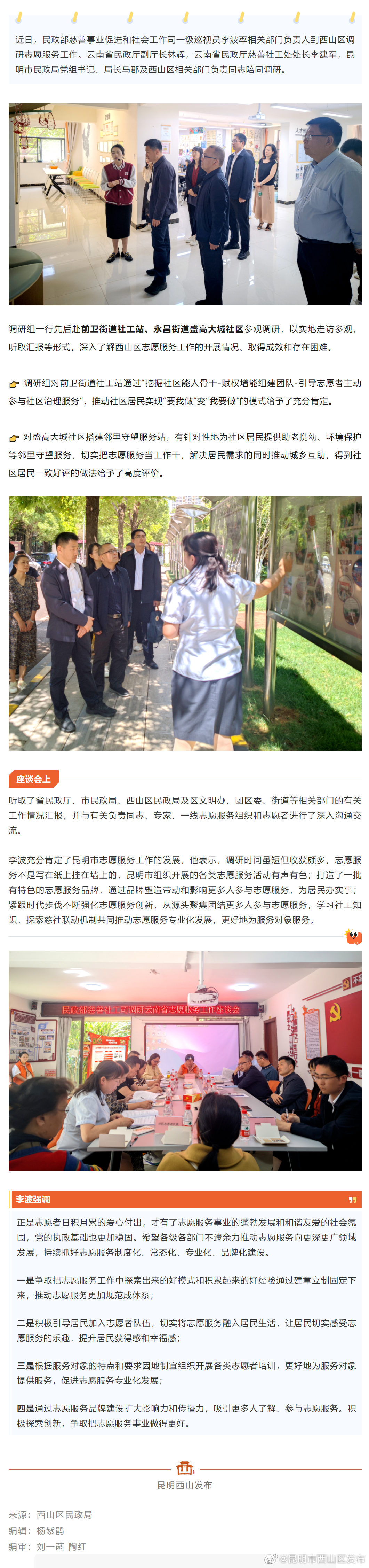 民政部慈善社工司调研西山区志愿服务工作
