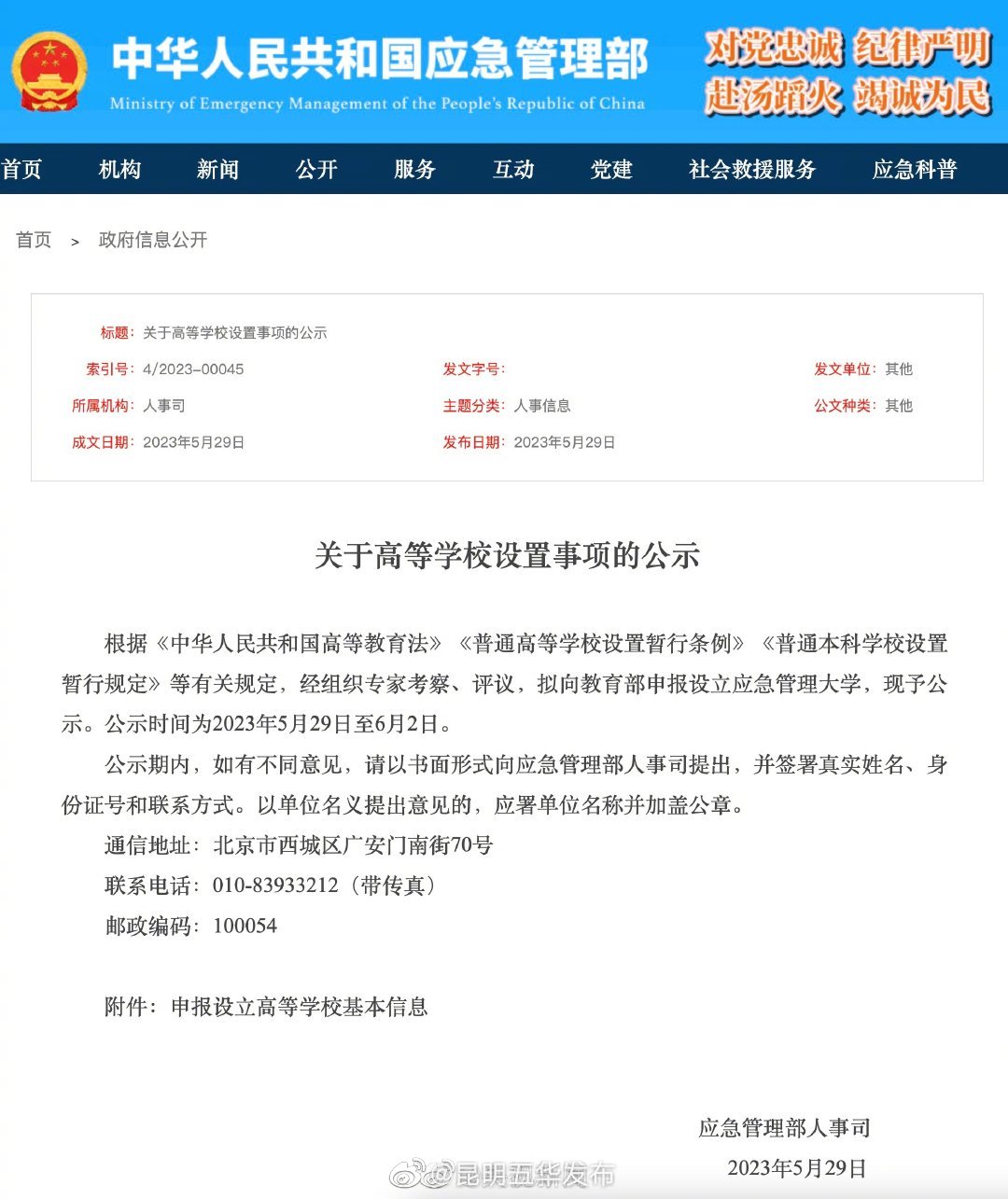 应急管理部：拟申报设立应急管理大学