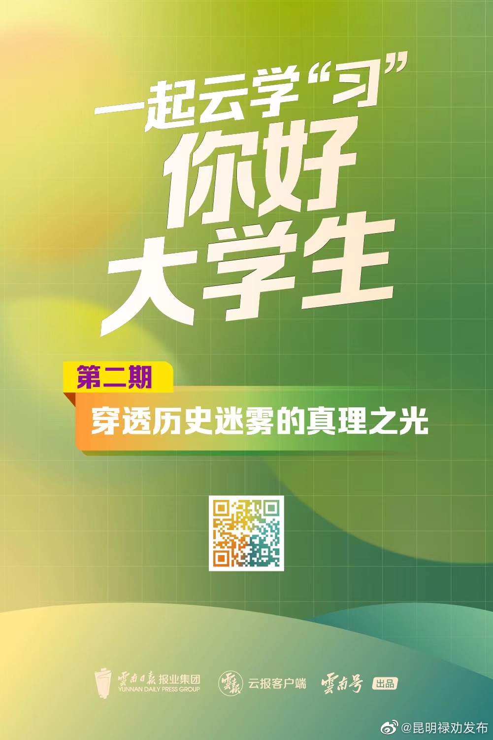 一起云学“习”丨你好，大学生！②穿透历史迷雾的真理之光