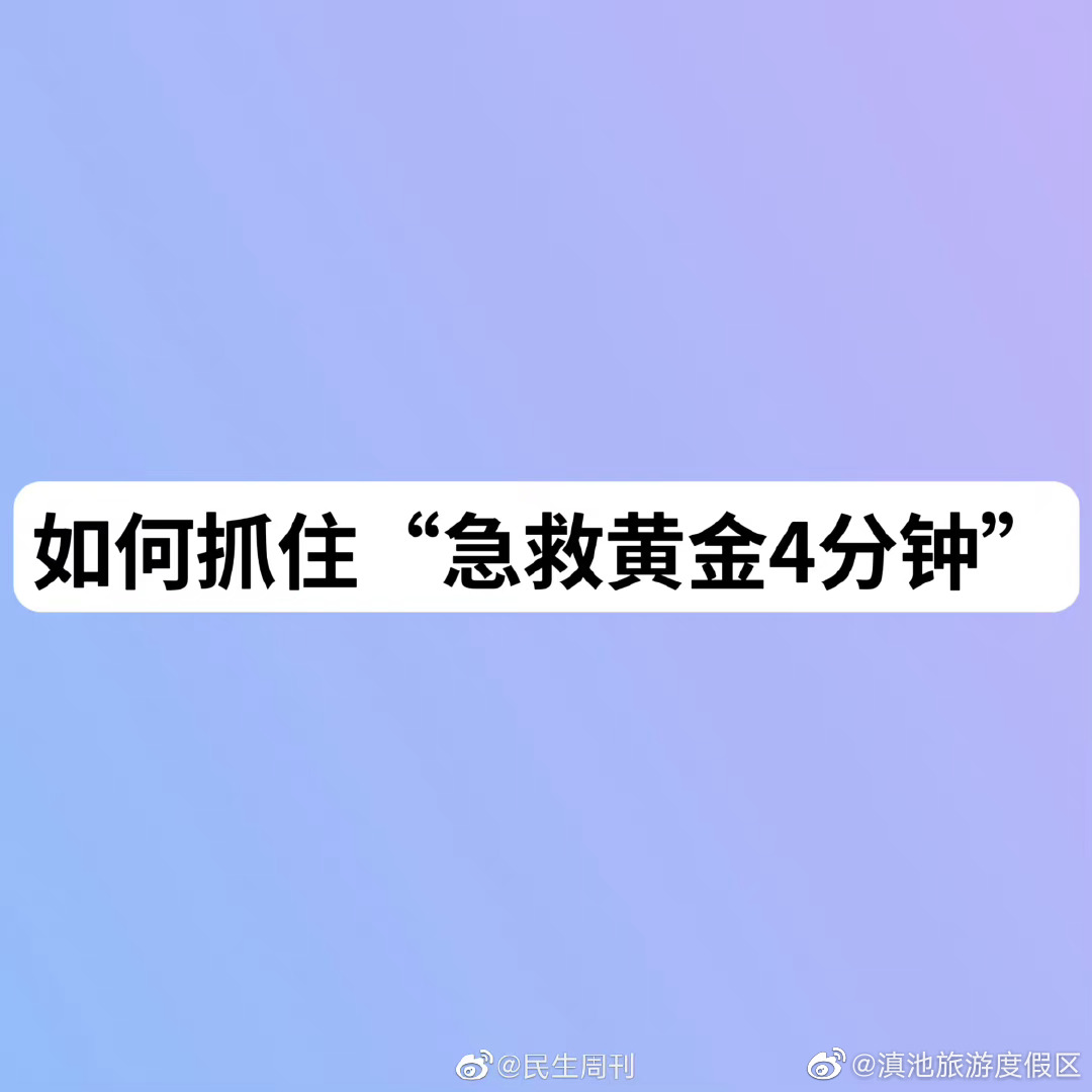 如何抓住急救黄金4分钟