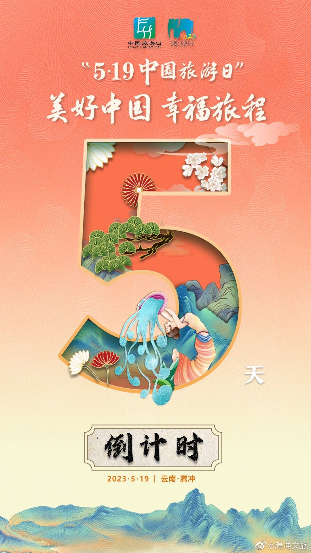 5·19中国旅游日丨倒计时5天！主会场活动将在云南腾冲举办