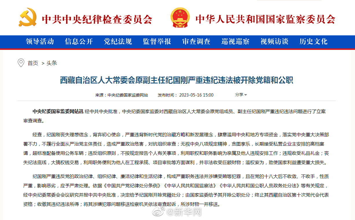 西藏自治区人大常委会原副主任纪国刚严重违纪违法被开除党籍和公职