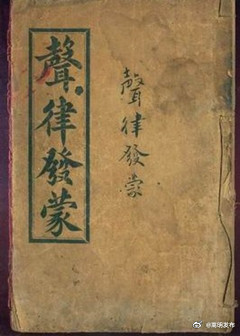 蘭茂文集之《声律发蒙》——齐微