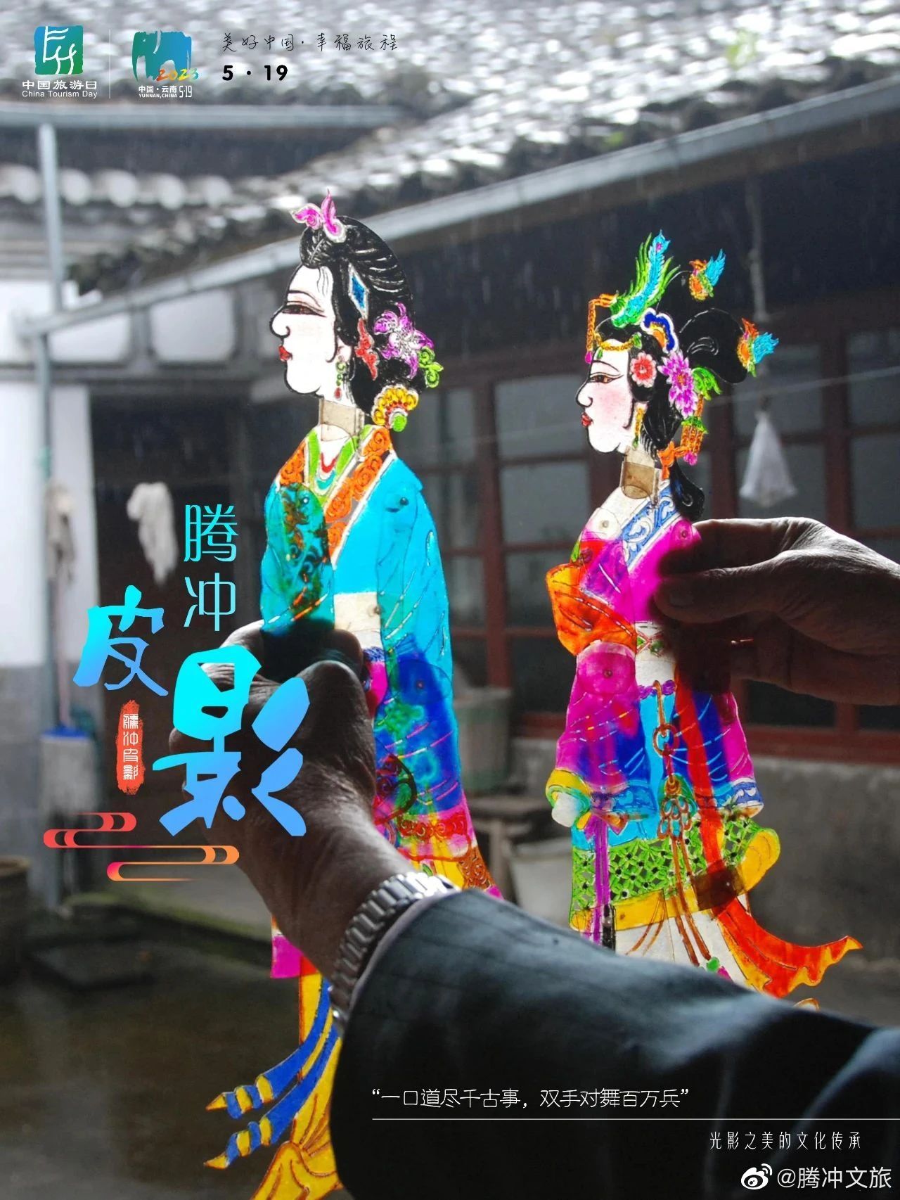 腾冲文旅