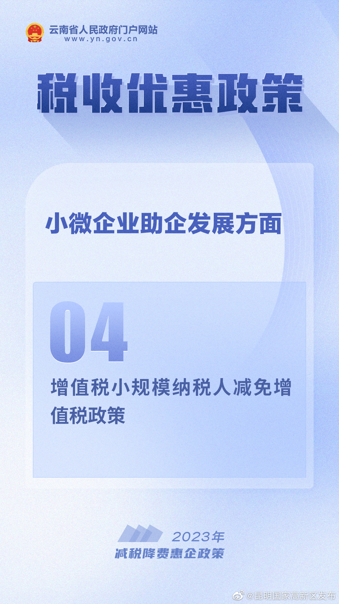 2023年减税降费惠企政策30条 丨④增值税小规模纳税人减免增值税政策