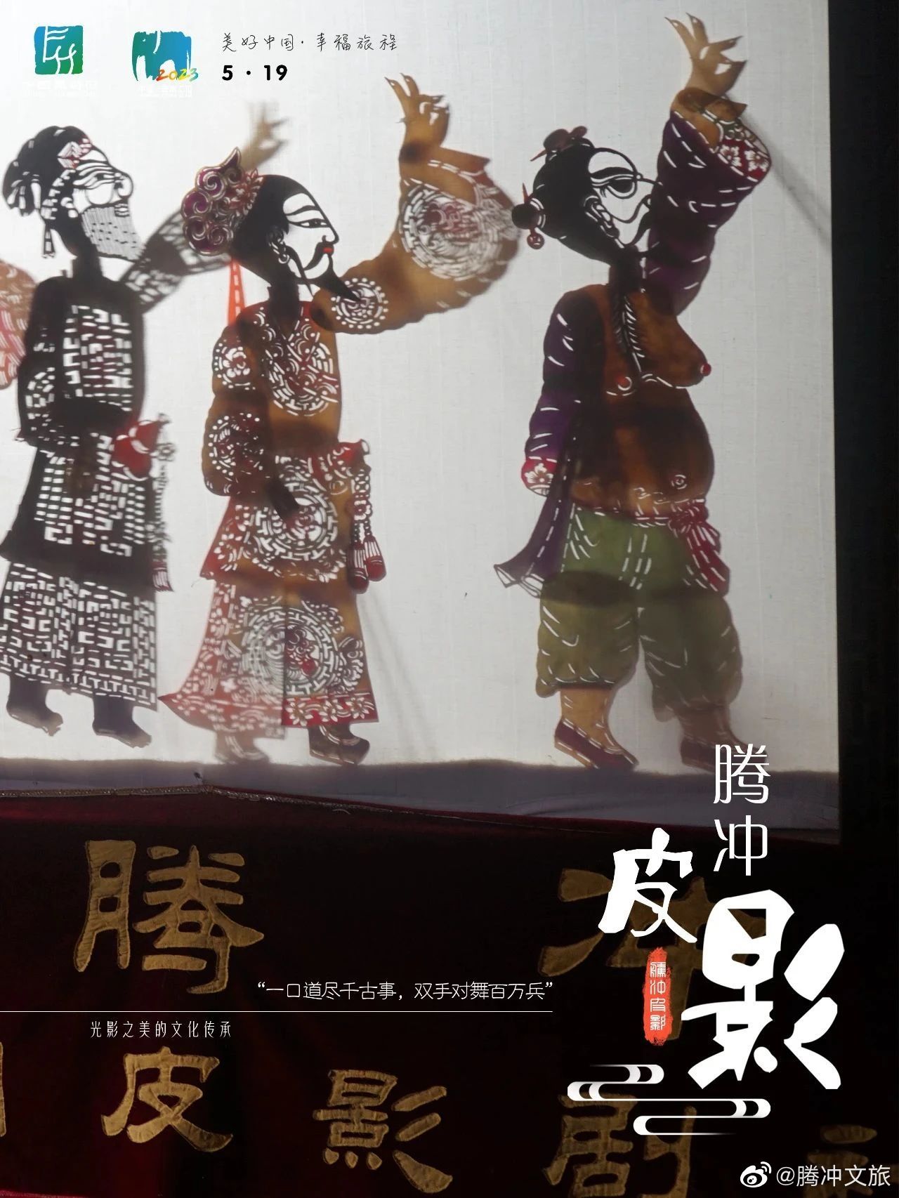 腾冲文旅