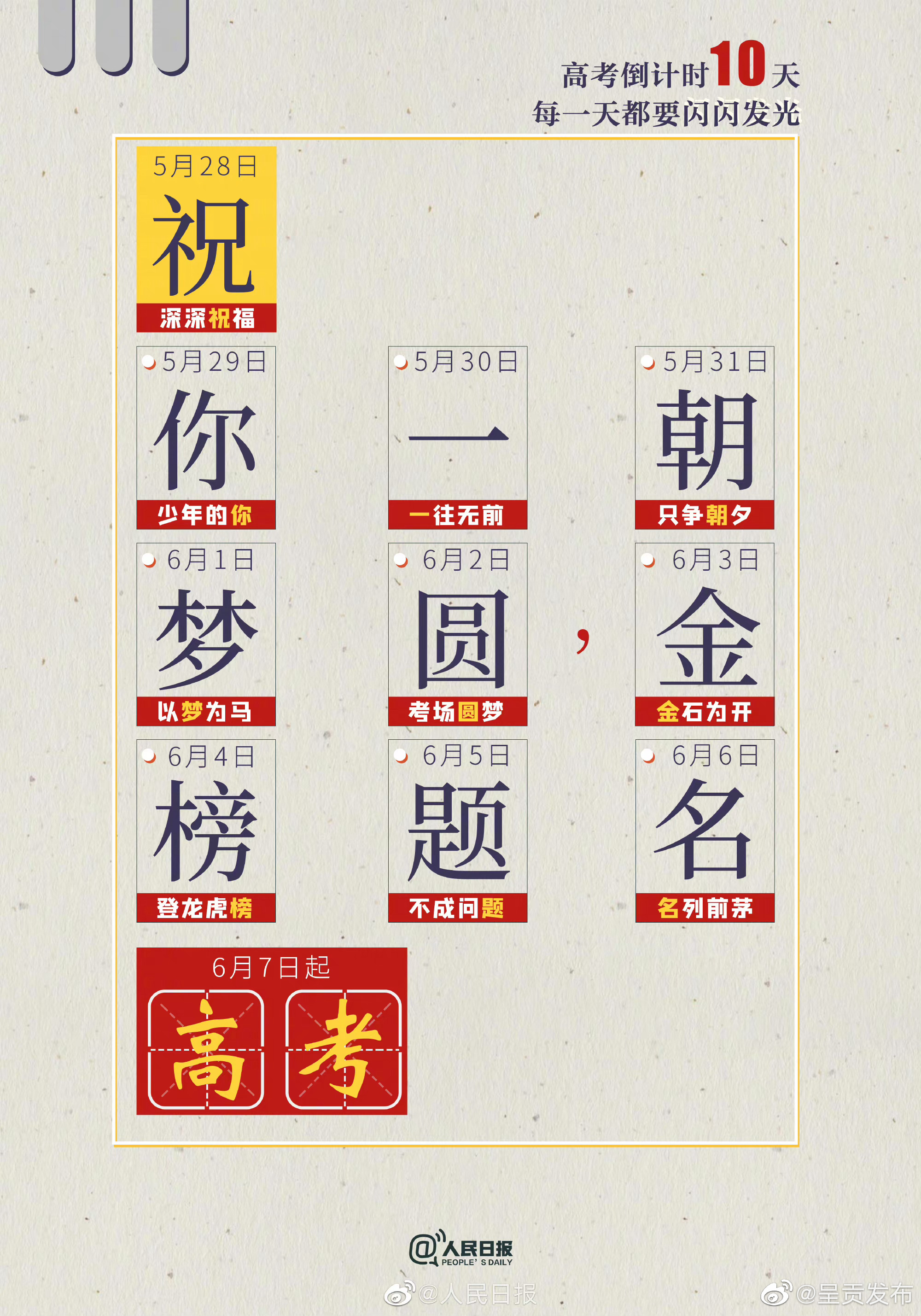 还剩10天就高考了，为每一位追梦少年加油