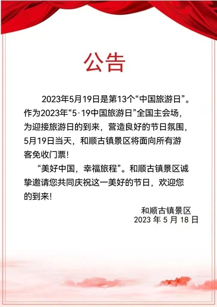5月19日,腾冲和顺古镇景区全天免收门票!