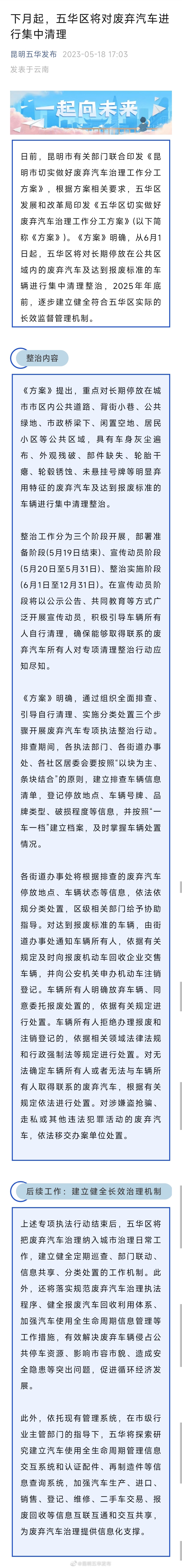 下月起，五华区将对废弃汽车进行集中清理