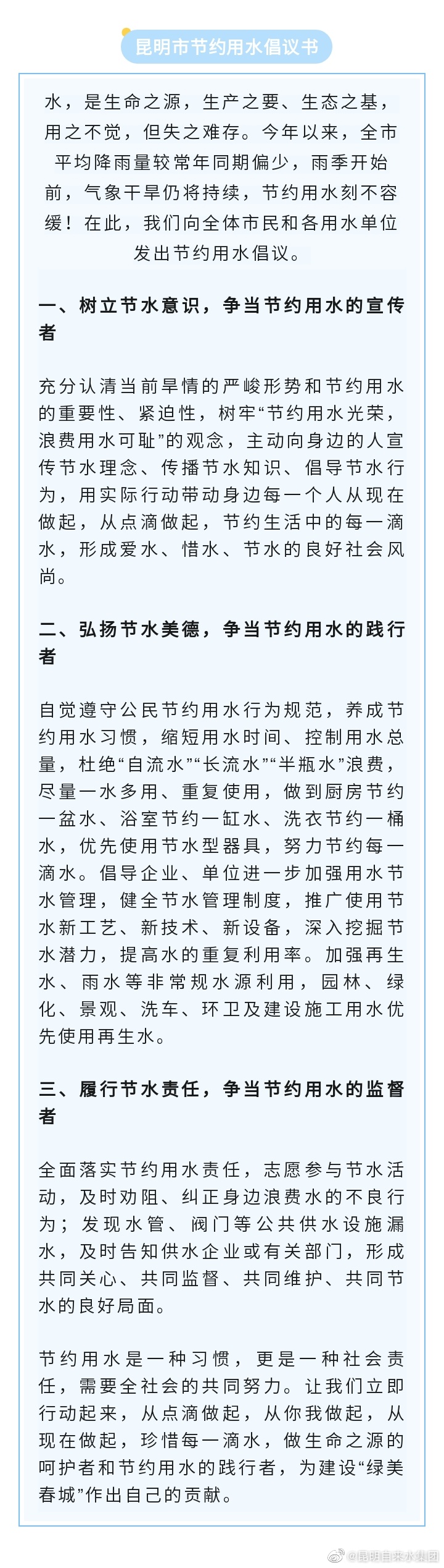 节约用水，有你有我！@ 昆明人，请查收这份节水倡议书！