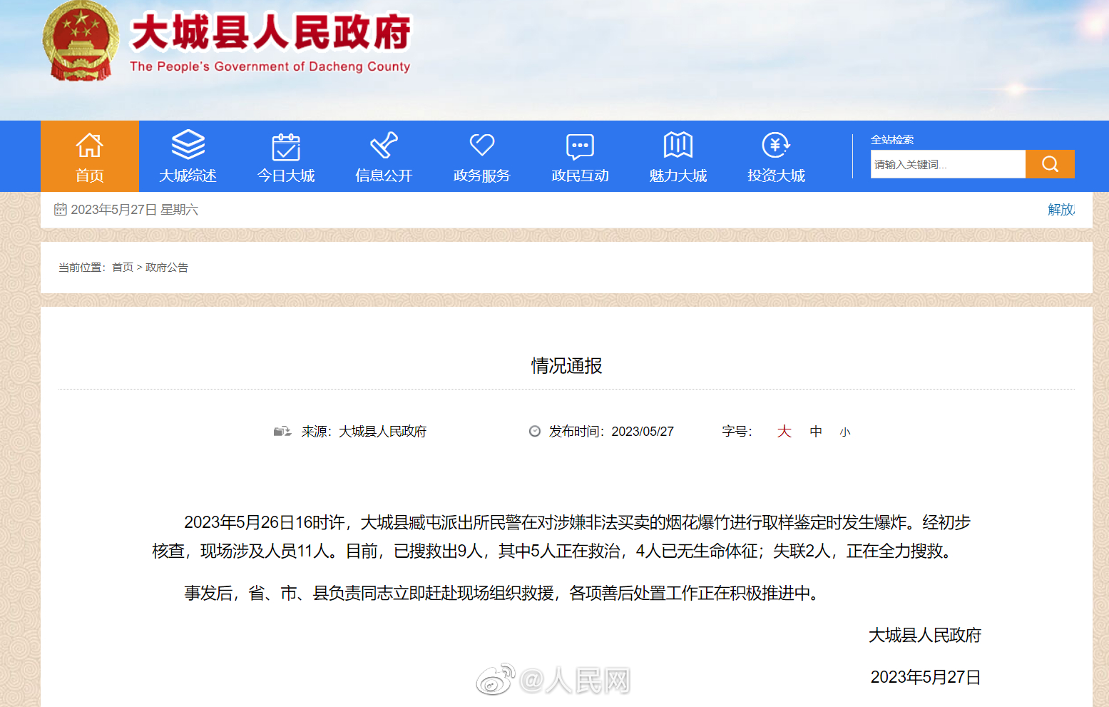 河北一派出所鉴定烟花爆竹发生爆炸