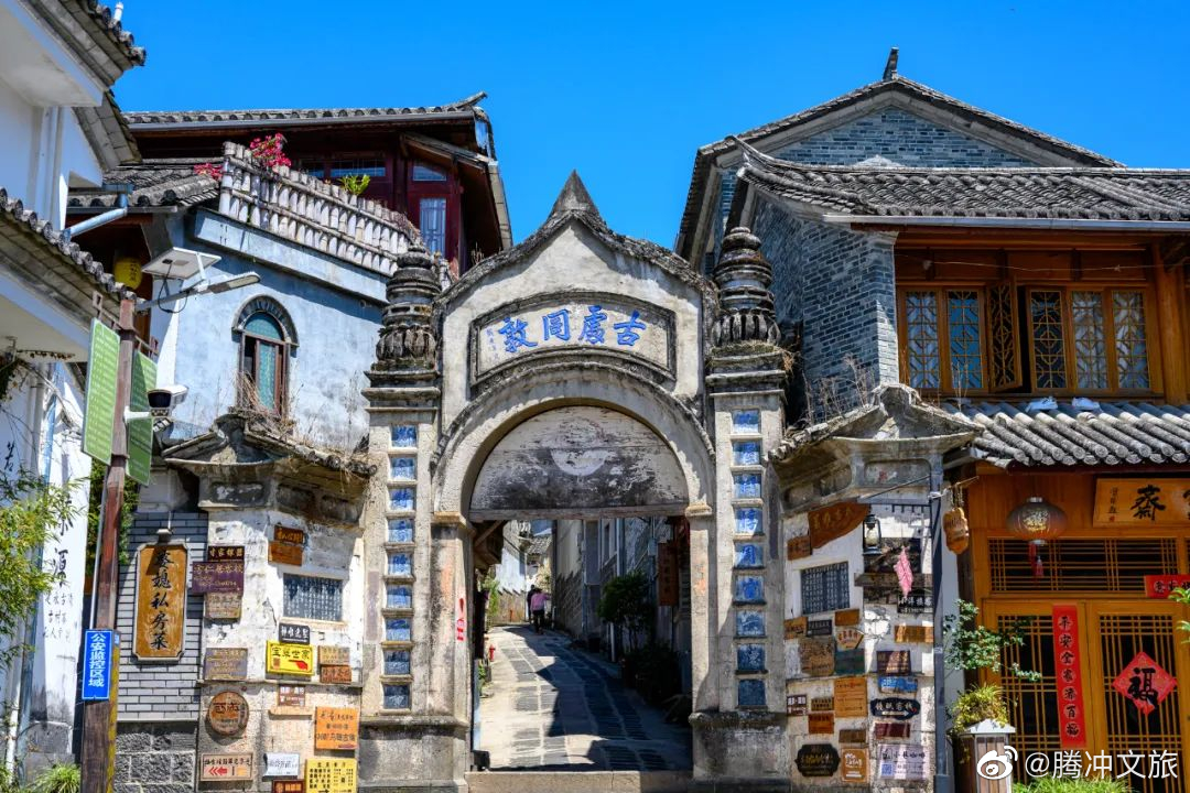 腾冲文旅