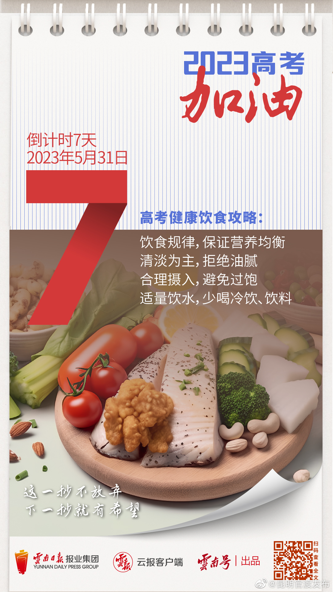 2023高考加油丨倒计时7天！考前切忌盲目进补 均衡营养很重要