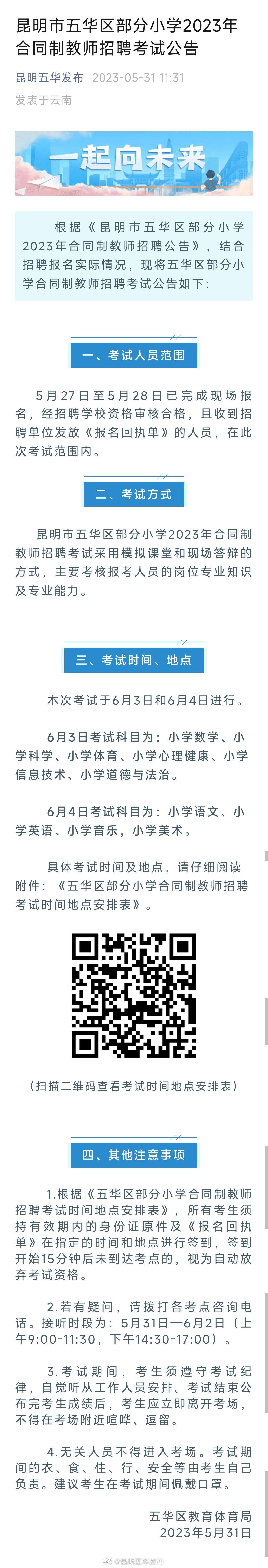 昆明市五华区部分小学2023年合同制教师招聘考试公告