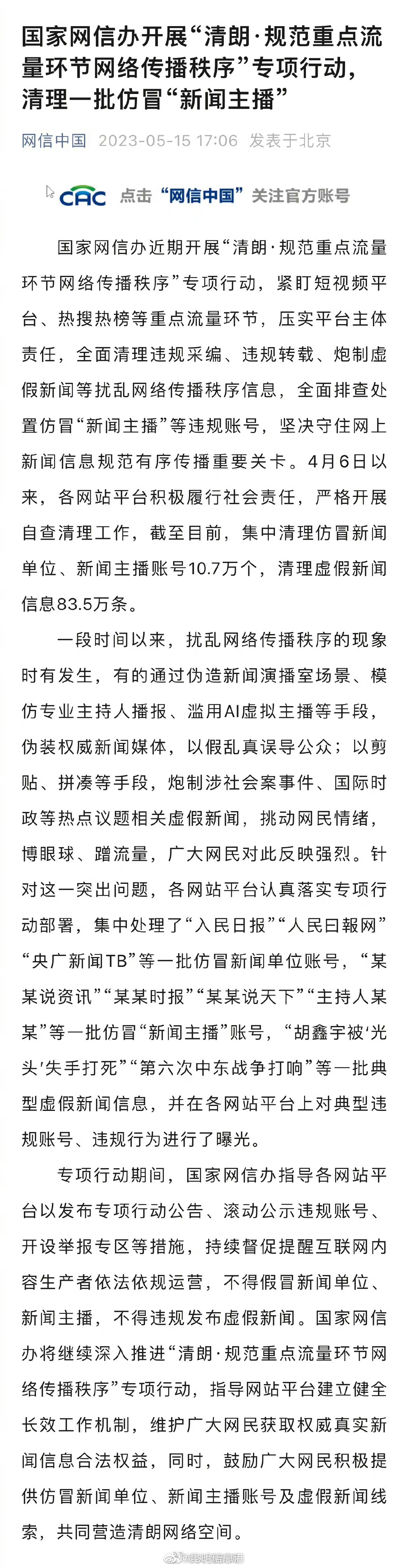 网信办：集中清理10万多个仿冒新闻账号