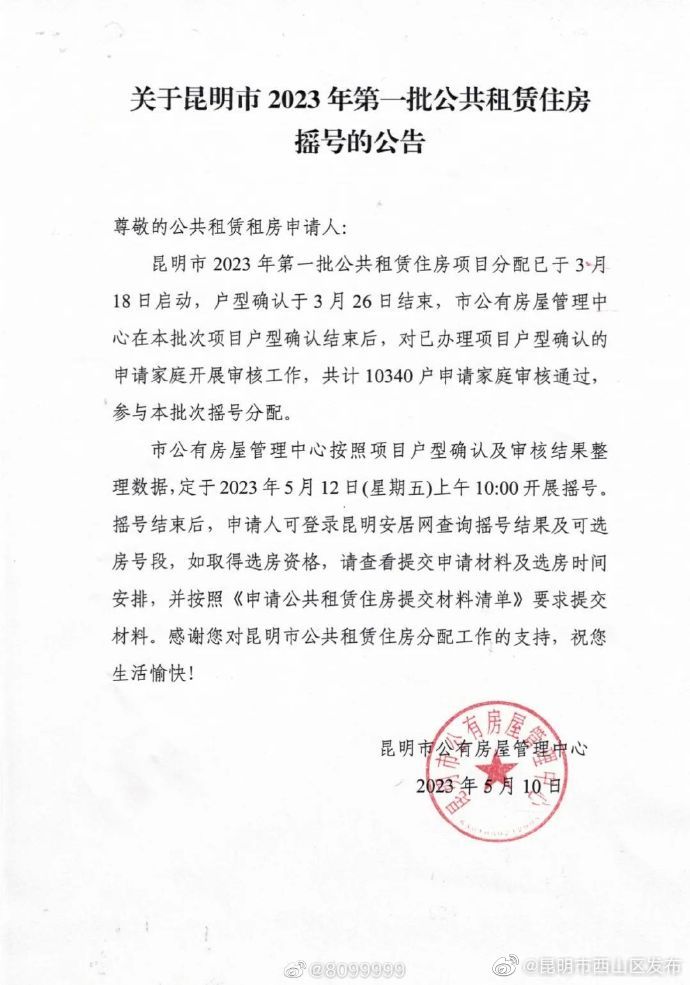 本周五摇号！关于昆明市2023年第一批公共租赁住房摇号的公告 