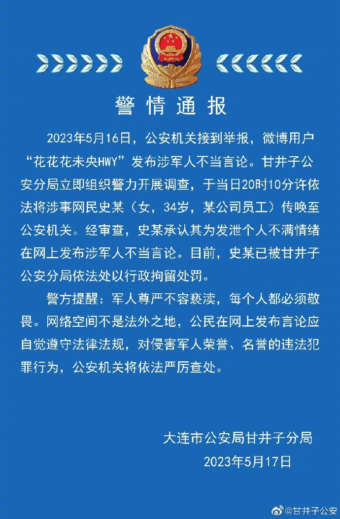 女子发布涉军人不当言论被行拘