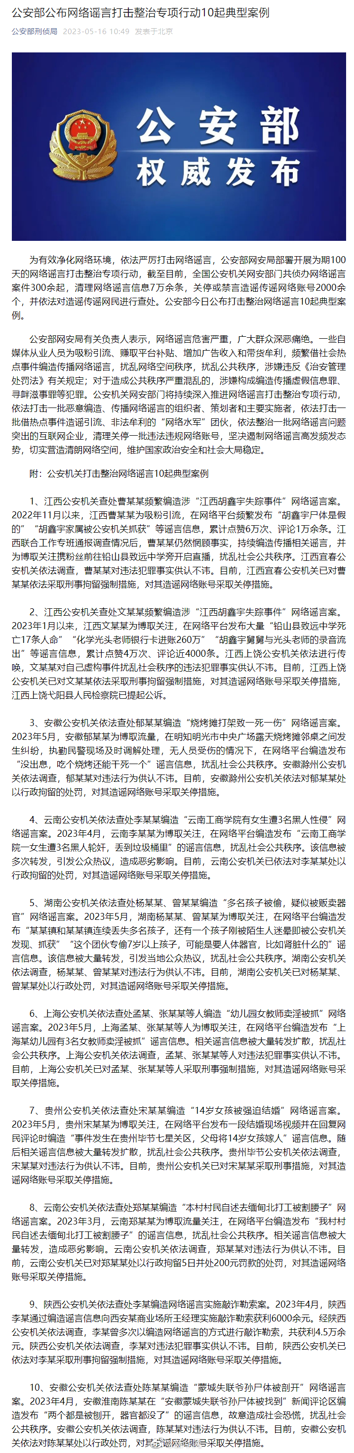 公安部公布打击整治网络谣言10起典型案例