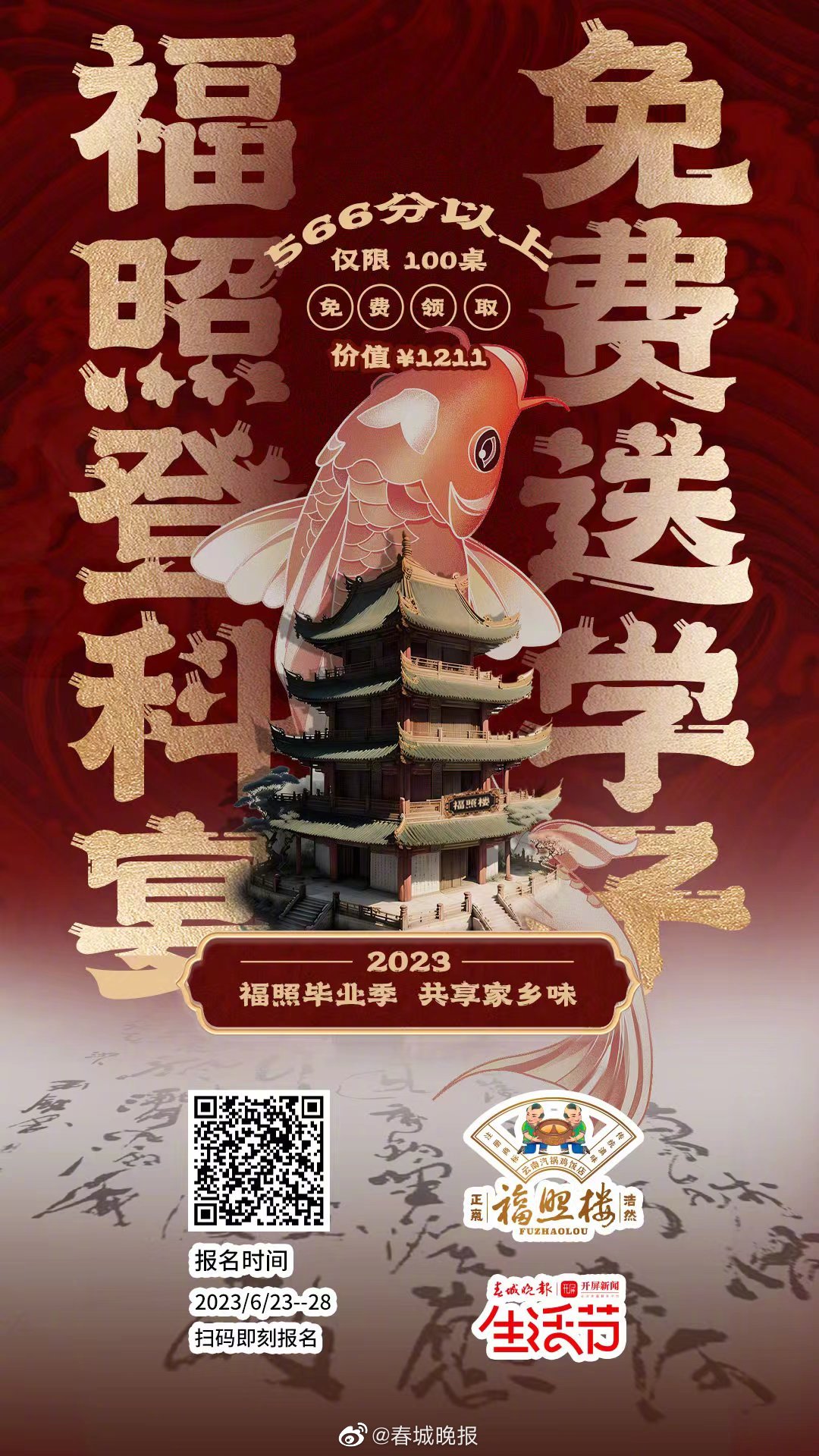 福照楼免费请高考生吃饭了