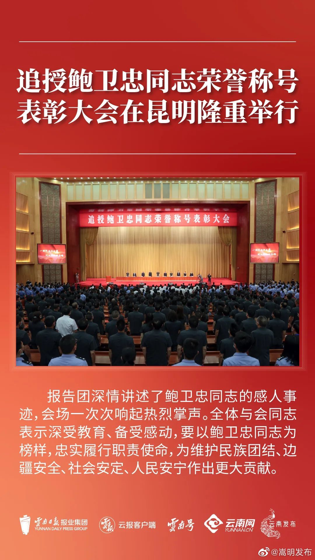 热血洒边疆 佤山铸忠魂——追授鲍卫忠同志荣誉称号表彰大会侧记