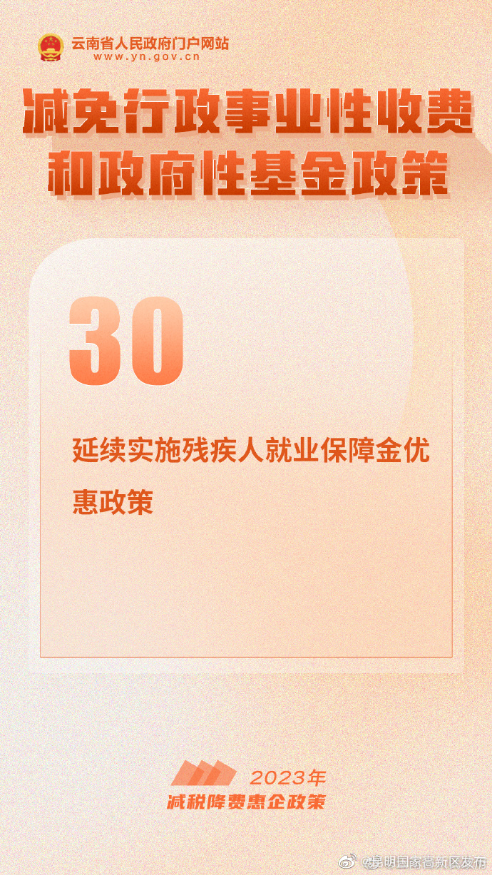 2023年减税降费惠企政策30条丨㉚延续实施残疾人就业保障金优惠政策