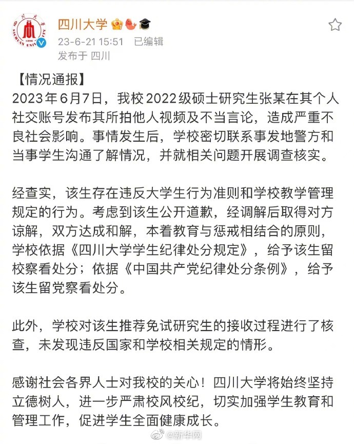 四川大学依规依纪处理“地铁偷拍”事件涉事学生