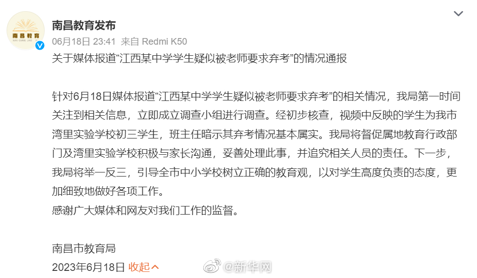 关于媒体报道“江西某中学学生疑似被老师要求弃考”的情况通报