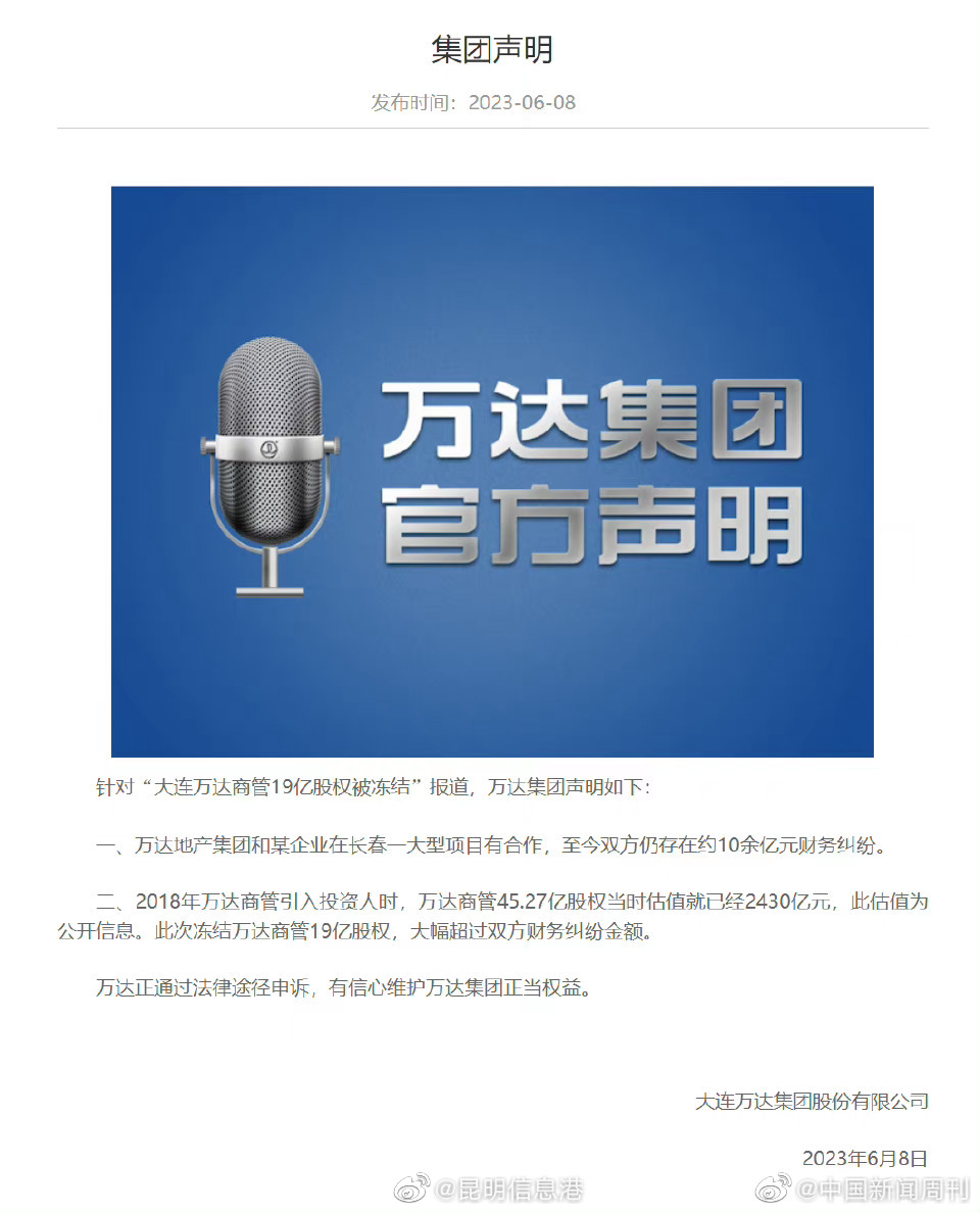 万达回应19亿股权被冻结