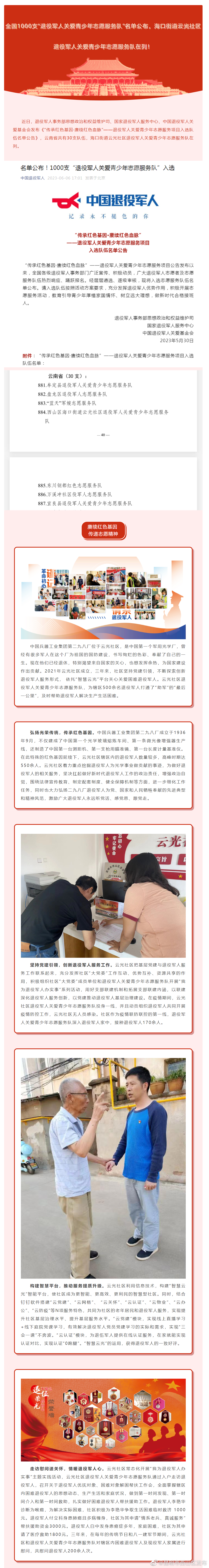 全国1000支“退役军人关爱青少年志愿服务队”名单公布，海口街道云光社区退役军人关爱青少年志愿服务队在列！
