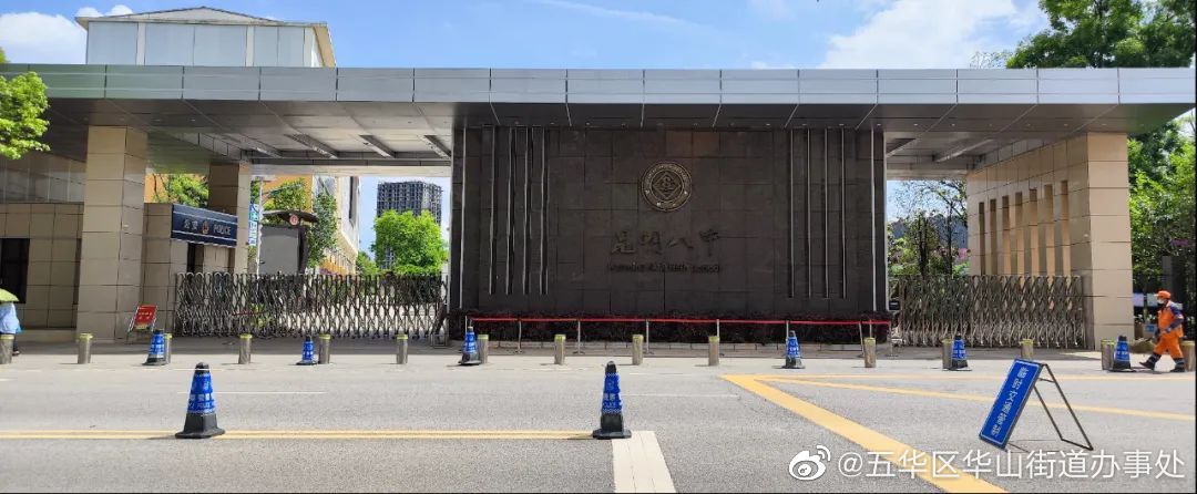 五华区华山街道办事处