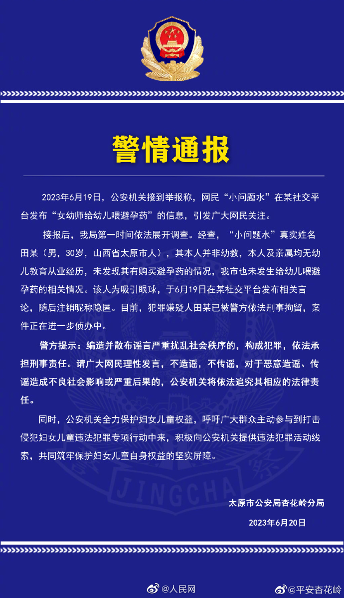 警方通报幼师给幼儿喂避孕药：谣言，涉事者已刑拘